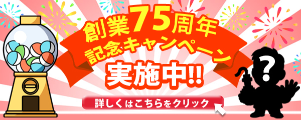 創業75周年記念キャンペーン実施中！